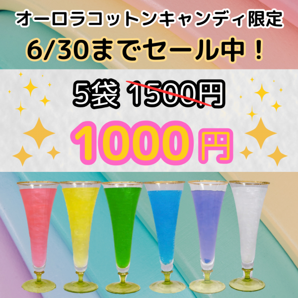 1000円セール