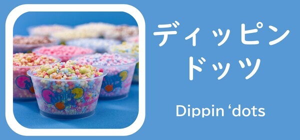 メニュー ディッピンドッツアイスクリーム